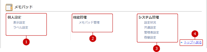 メモパッドの設定メニューリンク集