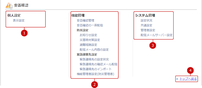 安否確認の設定メニューリンク集