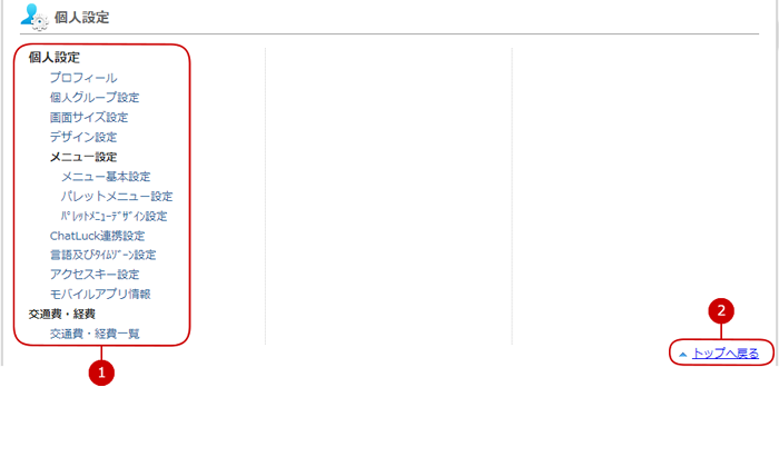 個人設定の設定メニューリンク集