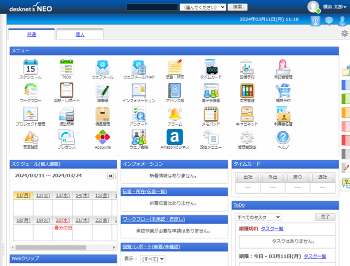 desknet's NEOのポータル画面