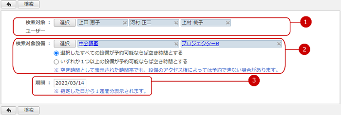 ユーザー・設備の空き状況を検索する