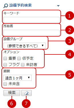 設備予約を検索する