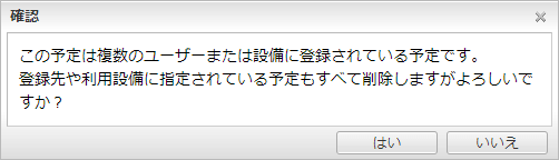 所有者以外のユーザーがすべての予定を削除する確認ウィンドウ