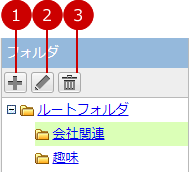 フォルダを管理する