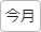 今月のテレワーク状況を表示