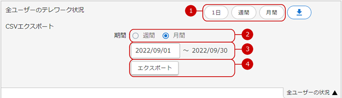 全ユーザーのテレワーク状況をファイルに保存（エクスポート）する