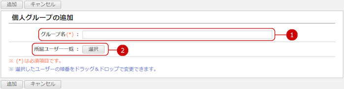 個人グループを追加する