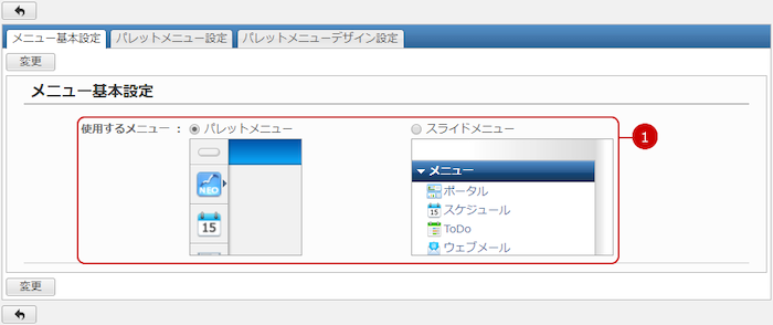 メニューの基本設定をする