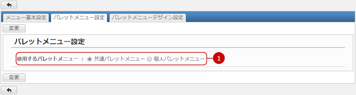 使用するパレットメニューの種類を設定する