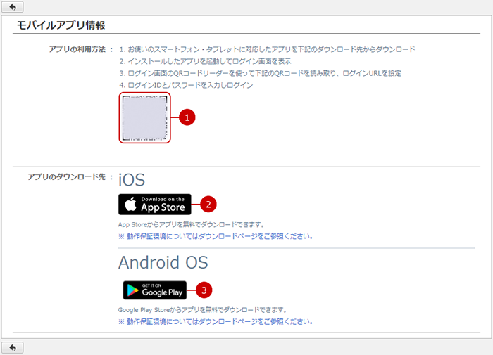 モバイルアプリ情報を確認する