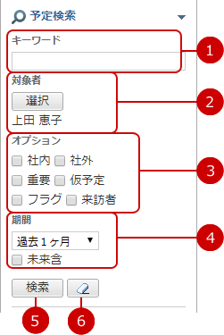 予定を検索する