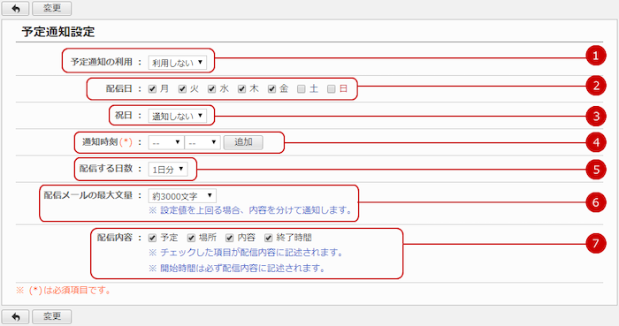 予定通知の設定をする