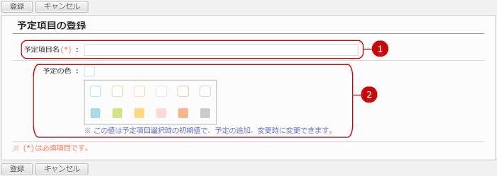 予定項目を登録する