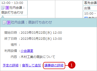 議事録が設定されている場合