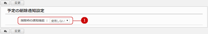 予定の削除通知の設定を行う