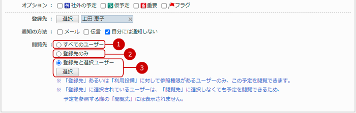 予定に閲覧先を設定する