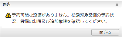 範囲選択した時間帯に予約できる設備が1つもない場合