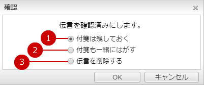 伝言の付箋を確認済みにする