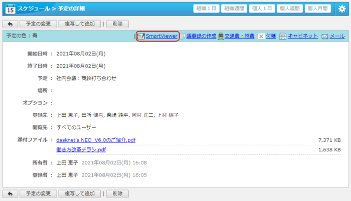 スケジュールでSmartViewerを利用する