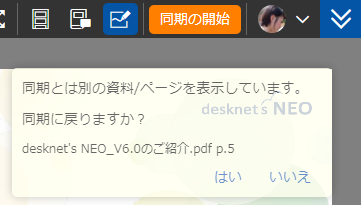 同期と異なる表示を知らせるポップアップ