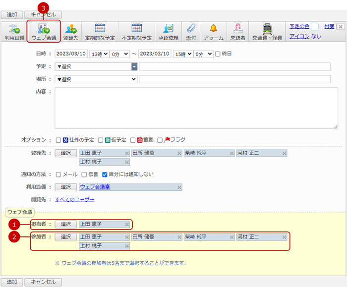 ウェブ会議予定を登録する