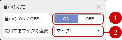 音声の設定メニュー