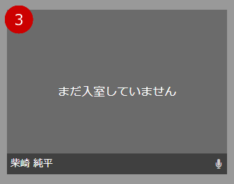 参加者が会議に入室していない