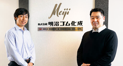 株式会社明治ゴム化成様