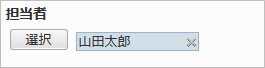 担当者のユーザー選択