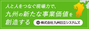 九州地区でも選ばれる理由！？九州日立システムズの取り組みと有名酒造メーカー、某学校法人の声