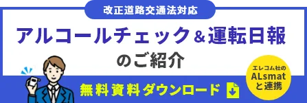 【ALSmartと連携】アルコールチェック&運転日報のご紹介 無料資料をダウンロード