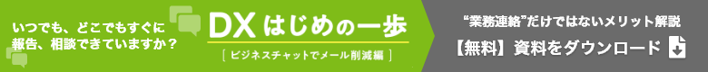 DX はじめの一歩［ビジネスチャットでメール削減 編］　無料ダウンロードはこちら