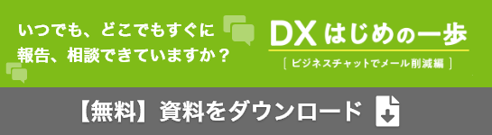 DX はじめの一歩［ビジネスチャットでメール削減 編］　無料ダウンロードはこちら