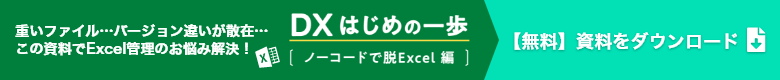 DXはじめの一歩[ノーコードで脱Excel編]　無料資料をダウンロード