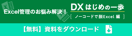DXはじめの一歩[ノーコードで脱Excel編]　無料資料をダウンロード