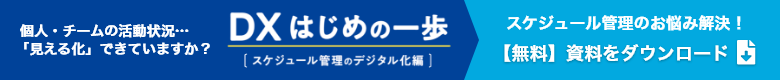 個人・チームの活動状況…「見える化」できていますか？DXはじめの一歩[スケジュールのデジタル化編]　無料資料をダウンロード