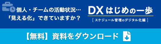 個人・チームの活動状況…「見える化」できていますか？DXはじめの一歩[スケジュールのデジタル化編]　無料資料をダウンロード