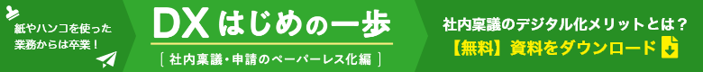 DXはじめの一歩[社内稟議・申請のペーパーレス化編]　無料資料をダウンロード