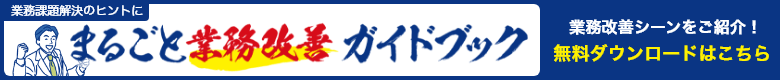 業務課題解決のヒントに　まるごと業務改善ガイドブック　無料ダウンロードはこちら