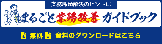 業務課題解決のヒントに　まるごと業務改善ガイドブック　無料ダウンロードはこちら