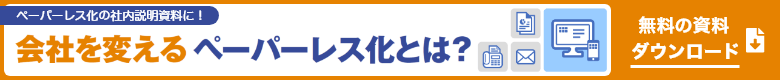 ペーパーレス化の社内説明資料に！会社を変えるペーパーレス化とは？　無料資料をダウンロード