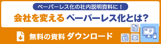 ペーパーレス化の社内説明資料に！会社を変えるペーパーレス化とは？　無料資料をダウンロード