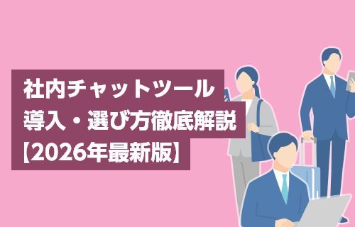 社内チャットツール導入・選び方徹底解説【2026年最新版】