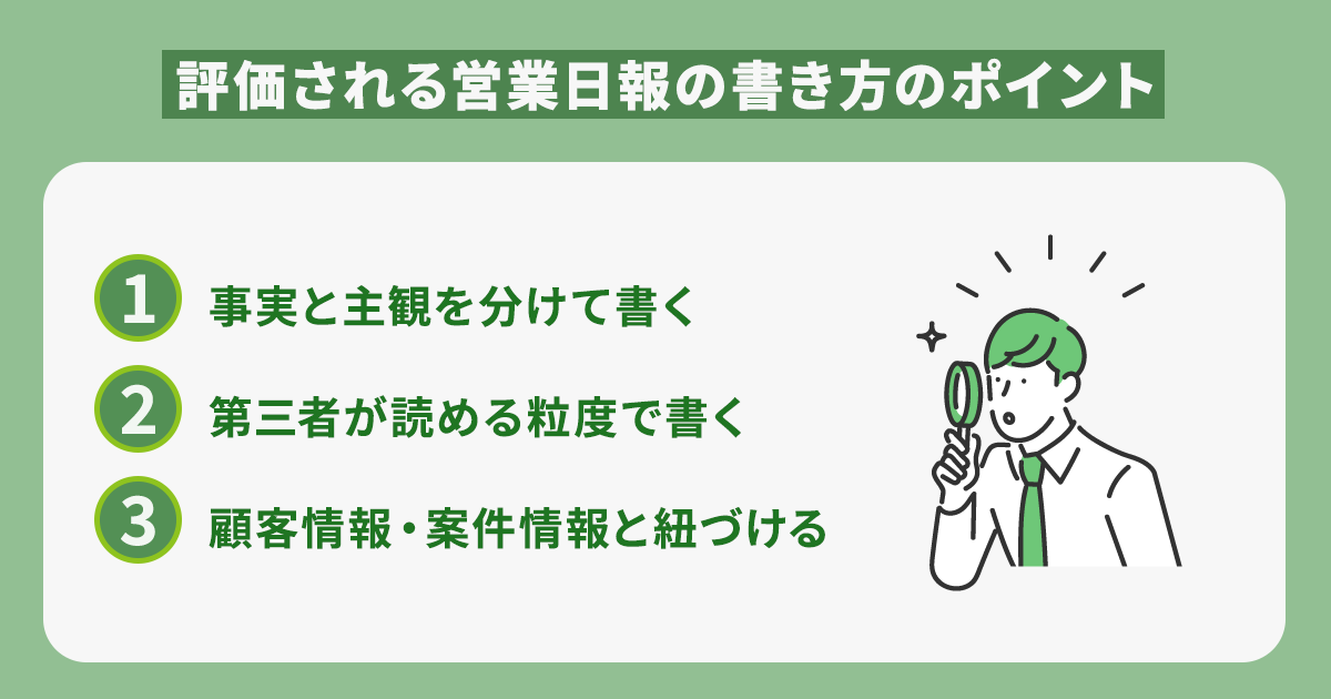 評価される営業日報の書き方のポイント