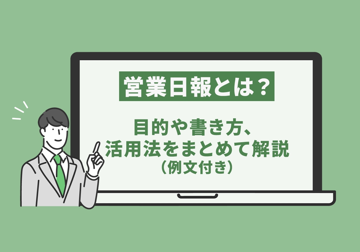 営業日報とは?