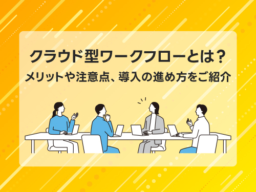 クラウド型ワークフローとは？
