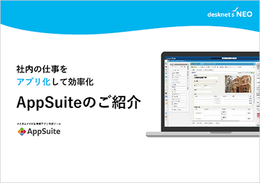 業務アプリ作成ツール AppSuiteのご紹介