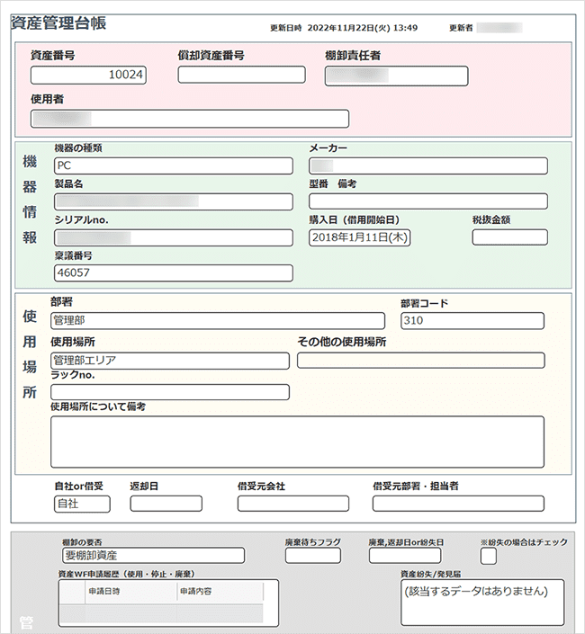 利用中の資産管理台帳画面