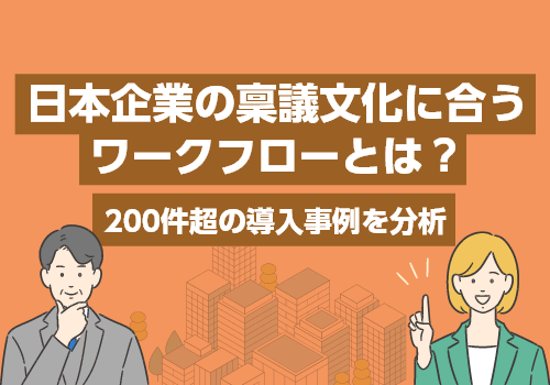 日本企業の稟議文化に合うワークフローとは？｜200件超の導入事例を分析