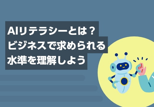 AIリテラシーとは？ビジネスで求められる水準を理解しよう